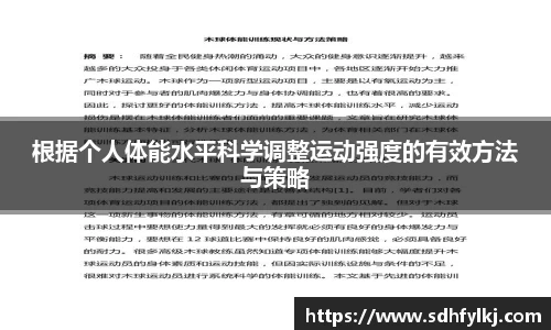 根据个人体能水平科学调整运动强度的有效方法与策略