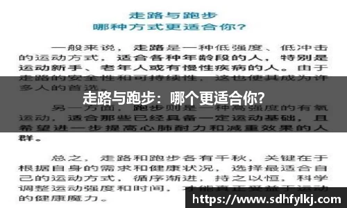 走路与跑步：哪个更适合你？